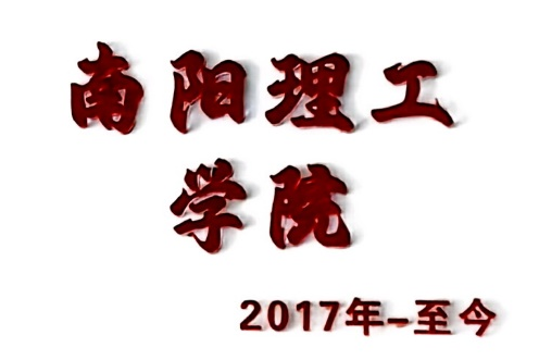 南阳理工学院