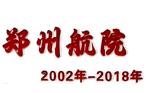 郑州航院