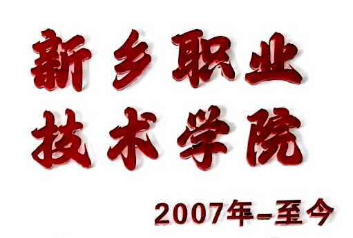 新乡职业技术学院