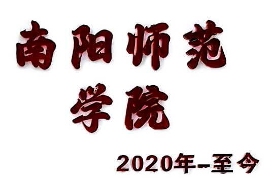南阳师范学院