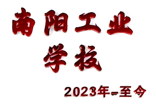 南阳工业学校