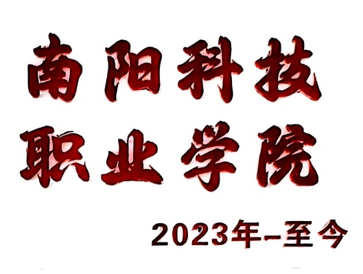 南阳科技职业学院