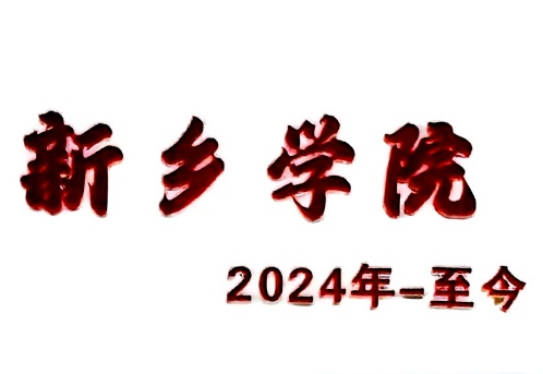 新乡学院