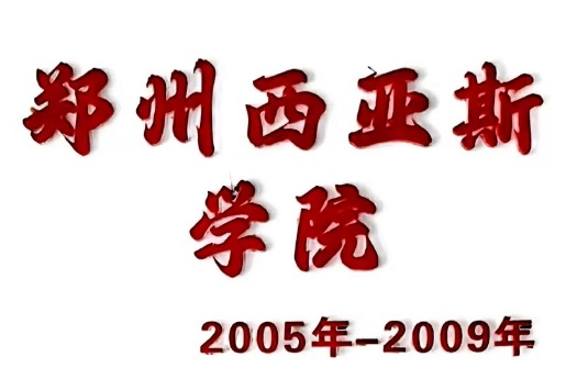 郑州西亚斯学院